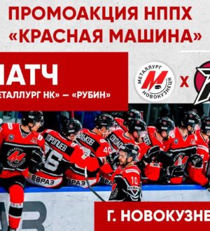 В Новокузнецке «Металлург» примет «Рубин», болельщиков ждут сюрпризы