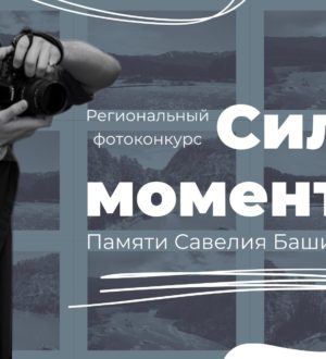 В Кузбассе стартовал прием заявок на региональный фотоконкурс «Сила момента» памяти Савелия Баширова