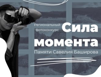 В Кузбассе стартовал прием заявок на региональный фотоконкурс «Сила момента» памяти Савелия Баширова