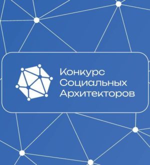 Жителей Кузбасса приглашают к участию в конкурсе социальных архитекторов