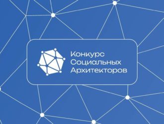 Жителей Кузбасса приглашают к участию в конкурсе социальных архитекторов