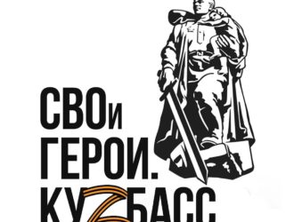 В Кузбассе создан общественный совет региональной программы «СВОи Герои. КуZбасс»