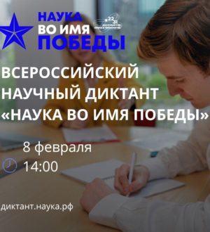 Кузбассовцев приглашают принять участие в научном диктанте «Наука во имя Победы»