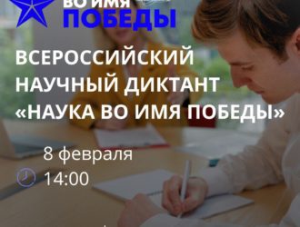 Кузбассовцев приглашают принять участие в научном диктанте «Наука во имя Победы»
