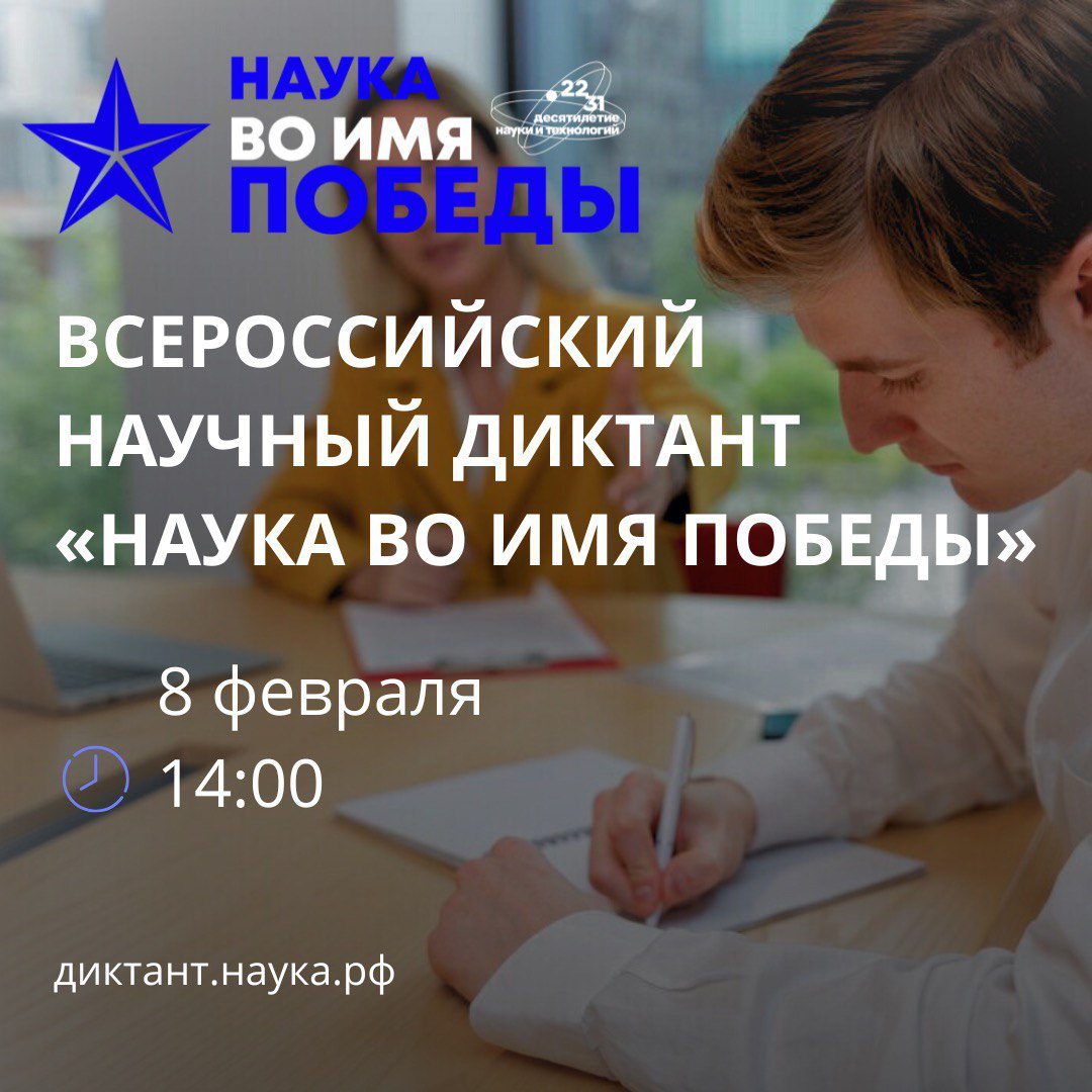 Кузбассовцев приглашают принять участие в научном диктанте «Наука во имя Победы»