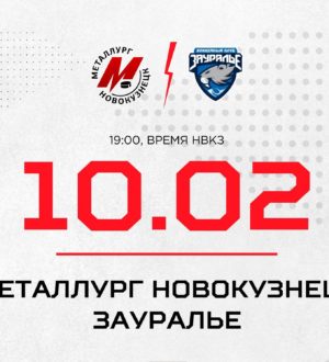 Новокузнецкому «Металлургу» предстоит встреча с командой «Зауралье»