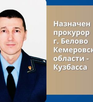 В Белове назначен новый прокурор