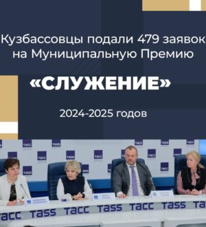 Кузбассовцы подали 479 заявок на Премию «Служение»