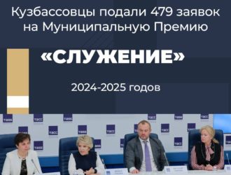 Кузбассовцы подали 479 заявок на Премию «Служение»