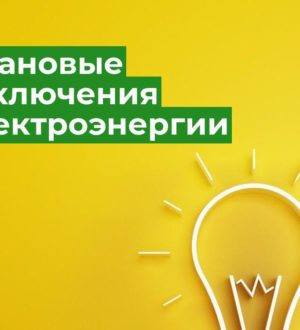 На все будни без света: отключения электроэнергии произойдут в одном из поселков Новокузнецкого округа