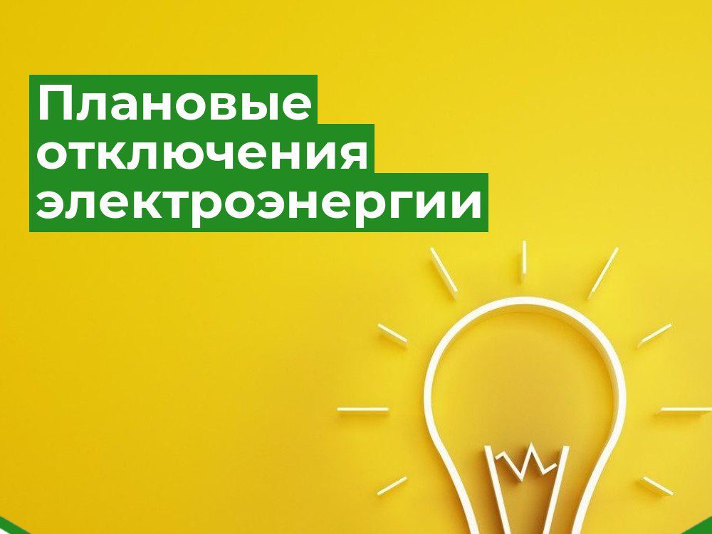 На все будни без света: отключения электроэнергии произойдут в одном из поселков Новокузнецкого округа