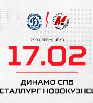 Новокузнецкий «Металлург» сыграет на выезде с «Динамо СПб»