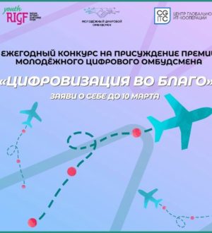 Кузбассовцев от 18 до 35 лет приглашают к участию в конкурсе на премию Молодежного цифрового омбудсмена «Цифровизация во благо»