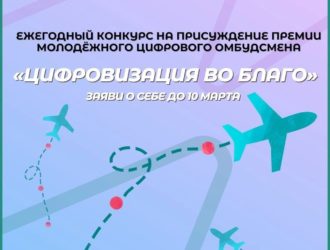 Кузбассовцев от 18 до 35 лет приглашают к участию в конкурсе на премию Молодежного цифрового омбудсмена «Цифровизация во благо»