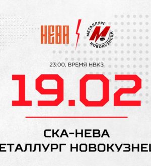 Новокузнецкий «Металлург» сыграет в Санкт-Петербурге против «СКА-Невы»