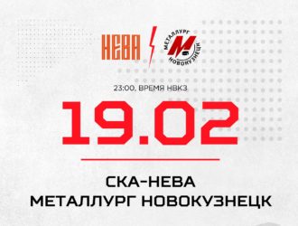 Новокузнецкий «Металлург» сыграет в Санкт-Петербурге против «СКА-Невы»