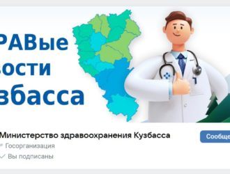 Госпаблики Кузбасса: реальная польза социальных сетей