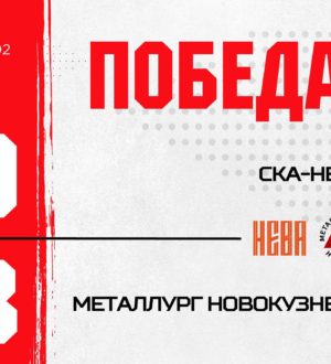 Новокузнецкий «Металлург» всухую обыграл «СКА-Неву»