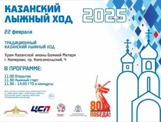 В Кемерове пройдет Казанский лыжный ход