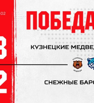 «Кузнецкие Медведи» одолели дома «Снежных Барсов»