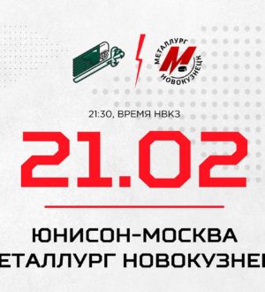 Новокузнецкий «Металлург» сыграет с «Юнисоном» в Москве