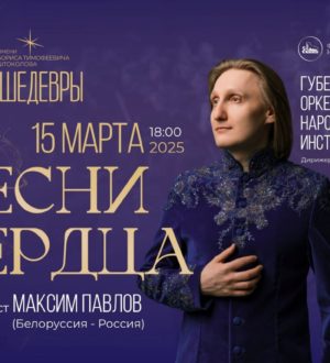 Белорусский певец и композитор исполнит в Кемерове «Песни сердца»