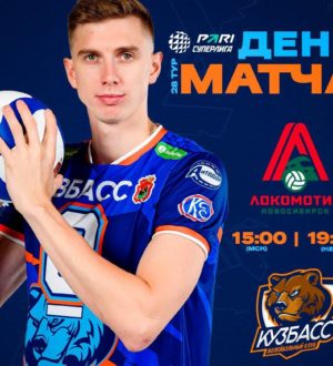 Волейбольный «Кузбасс» в Новосибирске сыграет против «Локомотива»