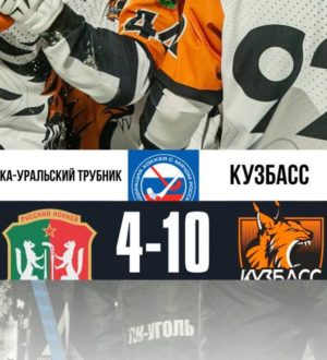 Хоккейный «Кузбасс» обыграл на выезде соперника из Первоуральска