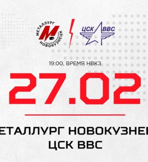 Новокузнецкий «Металлург» сыграет против ЦСК ВВС