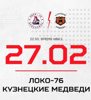 «Кузнецкие Медведи» на выезде сыграют с «Локо-76»