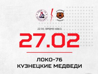 «Кузнецкие Медведи» на выезде сыграют с «Локо-76»