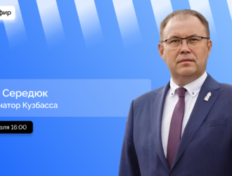 Прямой эфир с губернатором Кузбасса Ильей Владимировичем Середюком