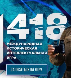 Кузбассовцам предлагают сыграть в историческую игру «1 418»