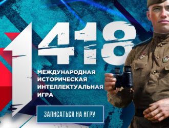 Кузбассовцам предлагают сыграть в историческую игру «1 418»