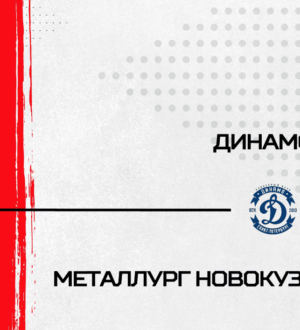 Новокузнецкий «Металлург» уступил «Динамо СПб»