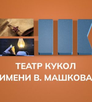 Артисты Новокузнецка и Горловки представят совместный спектакль к юбилею Победы