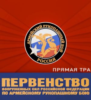 Первенство Вооруженных сил Российской Федерации по армейскому рукопашному бою