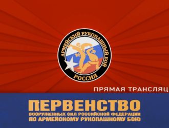 Первенство Вооруженных сил Российской Федерации по армейскому рукопашному бою