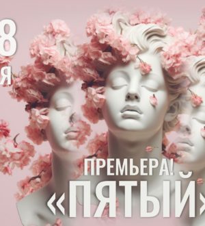 Прокопьевский Ленком представит премьеру мелодрамы «Пятый»