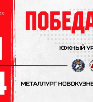 Новокузнецкий «Металлург» выиграл в Орске и близок к победе в регулярном чемпионате