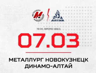 Новокузнецкий «Металлург» сыграет заключительный домашний матч с «Динамо-Алтай»