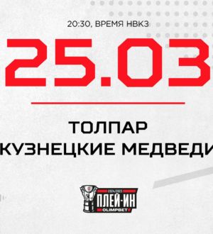 «Кузнецкие Медведи» начинают плей-ин в Уфе