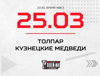 «Кузнецкие Медведи» начинают плей-ин в Уфе