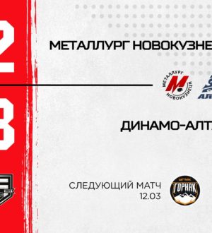 «Неприятное поражение»: новокузнецкий «Металлург» проиграл матч барнаульцам на последних секундах