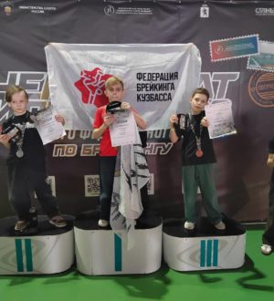 Кузбасские брейкеры триумфально выступили на чемпионате и первенстве СФО