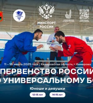 В Кузбассе стартовали соревнования по универсальному бою
