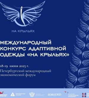 Кузбассовцев приглашают к участию в Международном конкурсе адаптивной одежды «На крыльях»