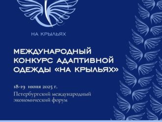 Кузбассовцев приглашают к участию в Международном конкурсе адаптивной одежды «На крыльях»