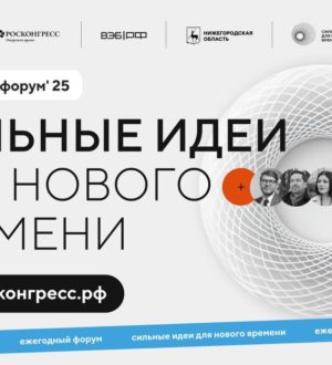 Кузбассовцев приглашают принять участие во Всероссийском форуме «Сильные идеи для нового времени»