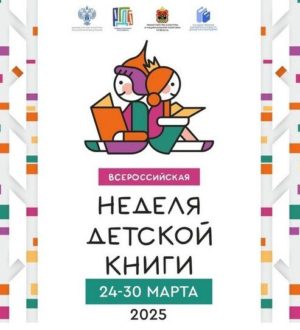 В Кузбассе стартовала Всероссийская неделя детской книги — 2025